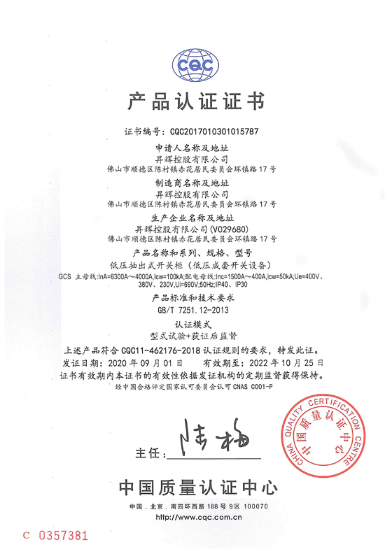 GCS(6300-4000A) CQC電氣證書(shū)