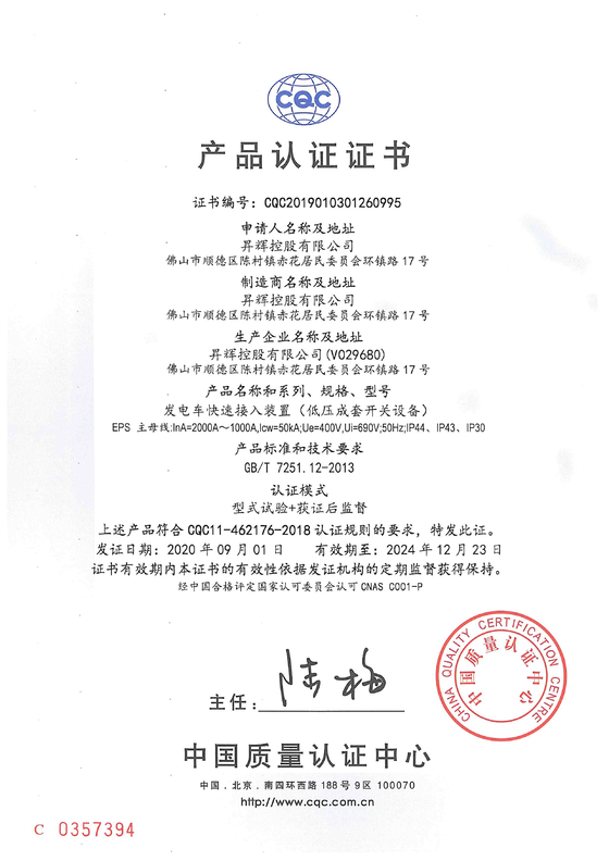 EPS(2000-1000A) CQC電氣證書(shū)